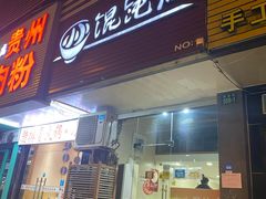 门面-小小馄饨店(清泰街店)