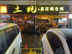 -土蚝·高压锅生蚝(百姓美食街店)