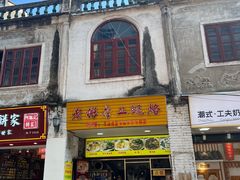 -老彬专工蚝烙糕粿