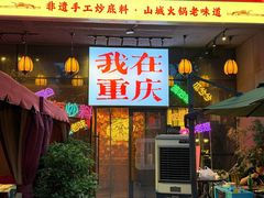 -山城棒棒军手作火锅·天花板手撕水牛鲜毛肚(北京店)