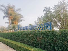 -月亮湾湿地公园