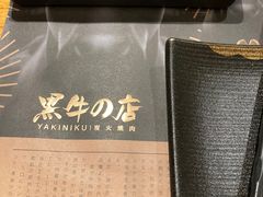 -黑牛の店·和牛烧肉(合生汇店)