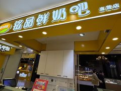 -和大铭品鲜奶站(大连商场店)
