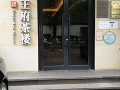 门面-王府茶宴(大观园总店)