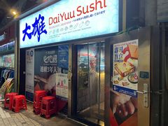 -大雄寿司(中华广场店)
