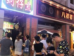 等位区-八婆婆烧仙草(中山路店)