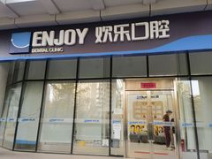 -欢乐口腔(望京分院)
