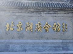 -北京湖广会馆