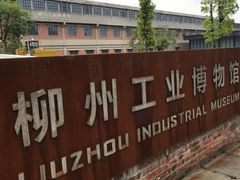 -柳州工业博物馆