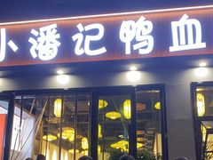 门面-小潘记鸭血粉丝汤