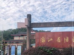 -浙江省博物馆(孤山馆区)
