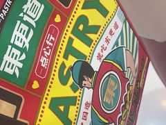 -東更道点心行(崂山丽达店)