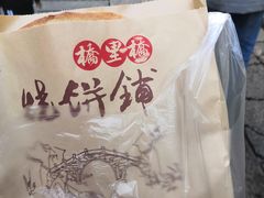 -桥里桥烧饼铺