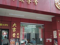 门面-大富贵(临沂店)