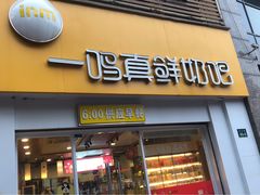 门面-一鸣真鲜奶吧(益乐路店)