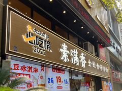 -素满香·Vegan食养自助(天一广场店)