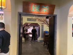 门面-绿茶餐厅(昌平悦荟店)