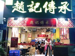 门面-赵记传承(广州越秀五羊新城店)