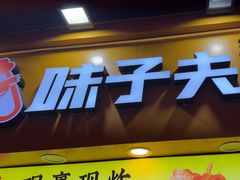 -味子夫鸡柳(解放碑总店)