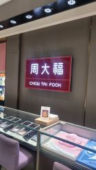 -周大福CHOW TAI FOOK(浦东八佰伴店)