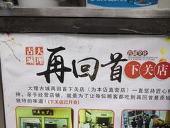 -再回首鸡肉米线(人民路一店)