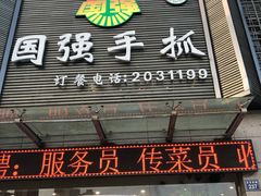 门面-国强手抓(北京西路店)