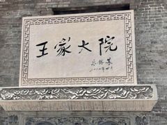 -山西王家大院