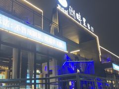 -甬妈妈湖畔里餐厅(唐山南湖旅游景区店)