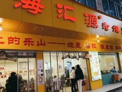 -嘉州海汇源老烧麦店(东大街总店)