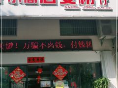 门面-小高后安粉餐厅(解放四路店)