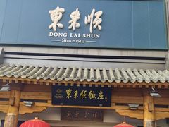 -东来顺饭庄(王府井步行街店)