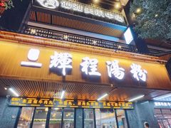 -辉程汤粉(沿江店)