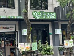 -初念轻轻然(长阳创谷店)