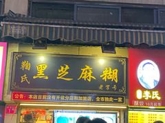 门面-鞠氏黑芝麻糊(水塔店)