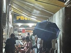 -沪西老弄堂面馆(定西路店)