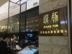 -馔豚·台北菜专门店(深圳湾万象城店)