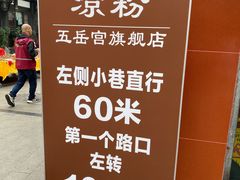 -洞子口张老二凉粉(文殊院店)