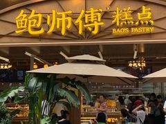 -鲍师傅糕点(春熙路店)