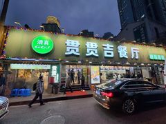 -贯贯吉·清真餐厅(浙江中路店)