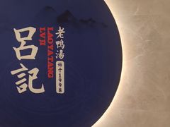 -吕记老鸭汤·徽菜馆(东营路店)