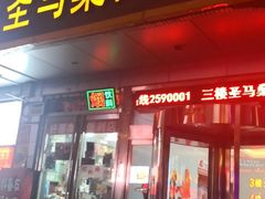 门面-渔夫海鲜自助