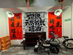 -递酒烤场(湛江路店)