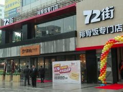 -72街红烧排骨饭(海珠丽影广场店)