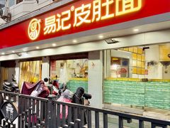 -易记皮肚面(明瓦廊店)