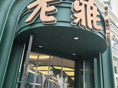 -老鼎丰(靖宇街总店)
