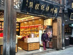 门面-百饼园(南后街店)