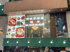 -玲珑小镇·杭帮私房菜