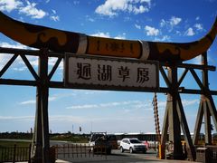 -通湖草原
