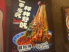 -乐山鲜知味钵钵鸡(奎星楼店)