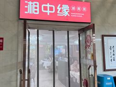 -湘中缘·湖南菜(娄底驻京办店)